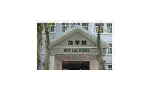 华中科技大学法学院