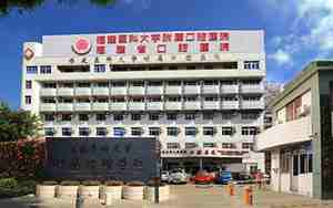 福建医科大学附属口腔医院
