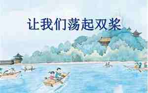 让我们荡起双桨教案