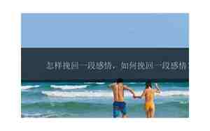 怎样可以挽回一段感情