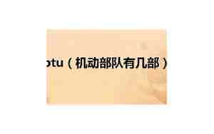 ptu一共几部