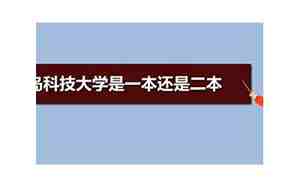 青岛科技大学是一本还是二本