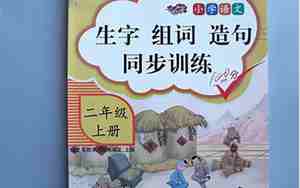 如字组词造句子大全