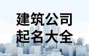 建筑公司起名带建字的