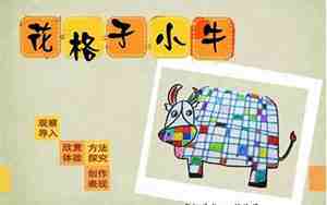 花格子小牛美术教案