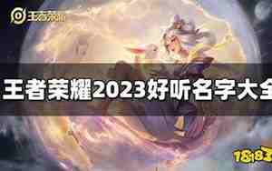 王者好听的名字幽默