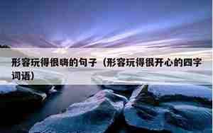形容回家很舒服的句子