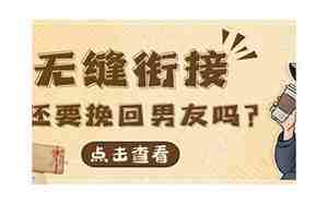 该不该挽回前男友