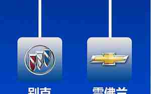 美国通用汽车旗下品牌