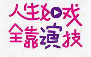 全靠演技前一句