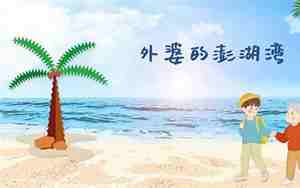 外婆的澎湖湾教案