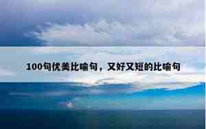 比喻春天风景好的句子