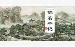 醉翁亭记教案