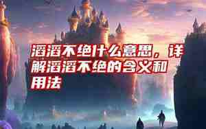 用滔滔不绝地造句子