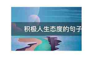 关于别人态度的句子是什么意思