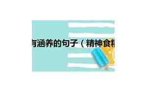 精神食粮可以造什么句子