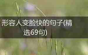 形容事情变化太快的句子