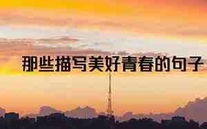 关于利用青春的句子