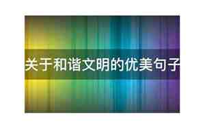 文明是什么优美句子