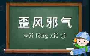歪风邪气的句子