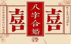 生辰八字测什么时候结婚