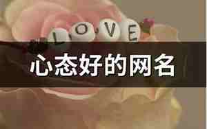 好心态的网名
