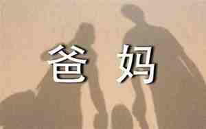 祝爸妈身体健康的句子