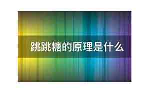 跳跳糖的原理