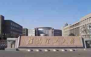 沈阳理工大学