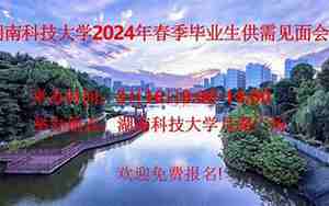 湖南科技大学就业网