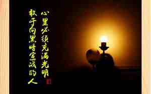 关于失去光明的励志句子