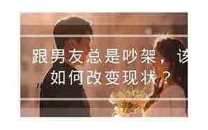 为何给前男友总是吵架