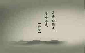 逝者如斯夫不舍昼夜翻译