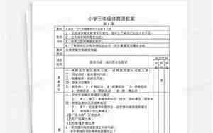 三年级体育课教案