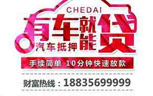 汽车抵押借贷