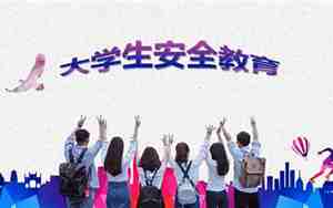 大学生安全教育
