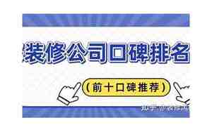 装修公司口碑排名
