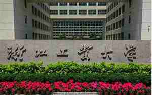 浙江理工大学怎么样