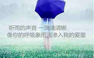 雨下的心急的句子