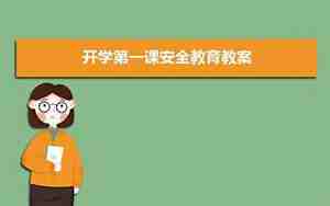 安全课教案