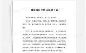 最新简单的婚庆词