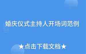 正月婚庆主持人开场词