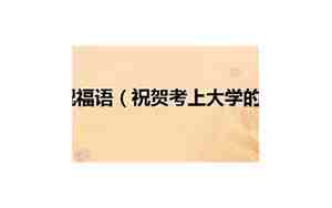 考起大学的句子