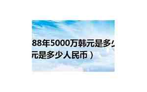 五千万韩元是多少人民币