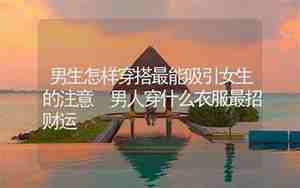 怎样吸引男人的注意