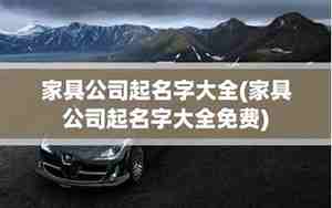 北京高端家具公司名字