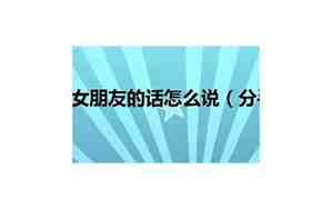 怎么说挽留女朋友
