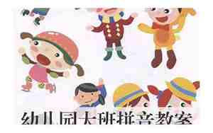 幼儿园学前班教案大全