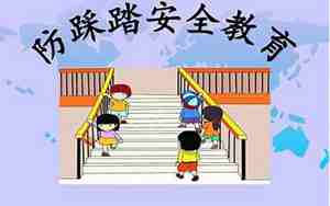 幼儿园防踩踏安全教案