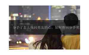 挽回男友的笑话